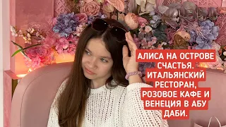 АЛИСА НА ОСТРОВЕ СЧАСТЬЯ. ОТЕЛЬ СААДИЯТ РОТАНА. ВЕНЕЦИЯ В АБУ ДАБИ. ПЛЯЖНЫЙ КЛУБ НА ОСТРОВЕ ЯС.