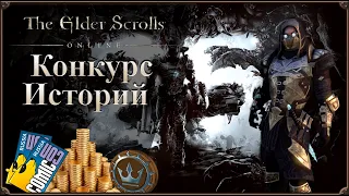[Конкурс] Билеты на КомикКон и 9.000 Крон за Основной Контент! | The Elder Scrolls Online