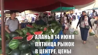 Аланья Рынок по пятницам в центре 14 июня Цены на фрукты