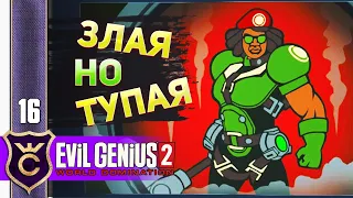 РАЗВАЛИЛ РАЗ ВАЛИТУ #16 Evil Genius 2 Прохождение