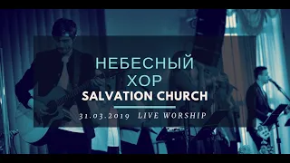 Церковь «Спасение» – Небесный  Хор (Live)  WORSHIP Salvation Church