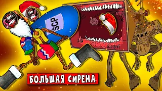 БОЛЬШАЯ СИРЕНА ПРОТИВ МОРОЗОГОЛОВЫЙ *Анимация Сиреноголовый* ► ПАРОДИЯ ПЕСНЯ SCP megahorn