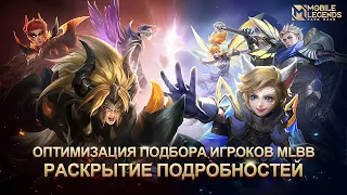 ОПТИМИЗАЦИЯ ПОДБОРА ИГРОКОВ | Mobile Legends: Bang Bang