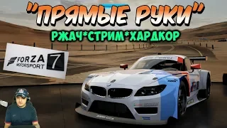 Forza Motorsport 7 | Ржачный Стрим с Друзьями на Хардкоре