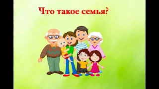 Духовно нравственное воспитание, тема "Семья и семейные ценности" Воспитатель 5 класса Комарова С.В.