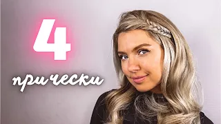 ТОП 4 МИЛЫЕ И ПРОСТЫЕ ПРИЧЕСКИ НА КАЖДЫЙ ДЕНЬ ДЛЯ ДЕВОЧЕК  4 CUTE & EASY EVERYDAY OPEN HAIRSTYLES