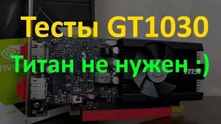 GeForce GT1030 - ТИТАНЫ НЕ НУЖНЫ!!!