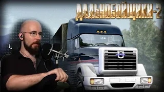 РУЛЬ и Дальнобойщики 2 ! • ( Hard Truck 2 - King of the Road + PXNv10 )