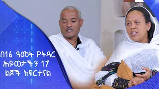 MK TV | የአብርሃም እንግዳ | በ16 ዓመት የትዳርሕይወታችን 17 ልጆች አፍርተናል