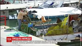 У Греції судять двохсот українських моряків за перевезення нелегальних мігрантів