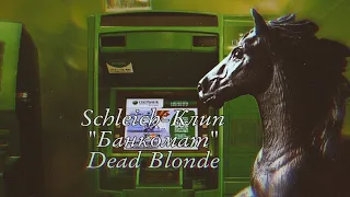 Schleich-клип | Dead Blonde - Банкомат| Шляйх Клип