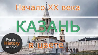 Красавица Казань в цвете начало XX века | Kazan in colour 1900