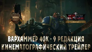 Warhammer 40,000 The New Edition Кинематографический трейлер (русская озвучка) No ads.