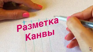 РАЗМЕТКА КАНВЫ. Вышивка крестом.