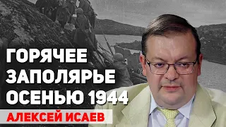 Освобождение Заполярья. Триумф Петсамо-Киркенесской операции осенью 1944 года. Алексей Исаев