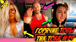 Лучшие Приколы из Тик Ток [2020] Выпуск #79 😎 Лучшее в ТИК ТОК 😎 TIK TOK ВИДЕО 😎 ЧУДИКИ ИЗ ТИК ТОК