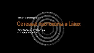 02. Интерфейсный уровень и его представление