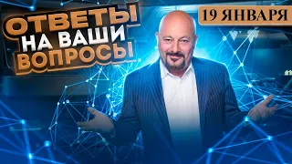 Евгений Коган. Ответы на ваши вопросы