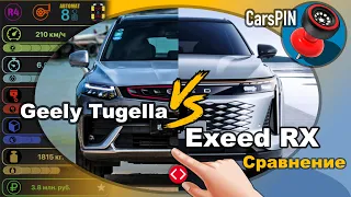 Сравнение автомобилей: 2022 Geely Tugella VS 2023 Exeed RX
