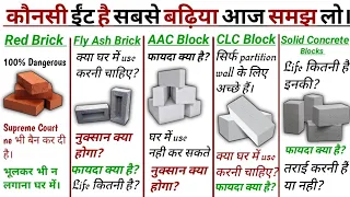 Red Brick vs Fly ash Brick vs AAC Block vs CLC Block - कौनसी ईट है सबसे बढ़िया?