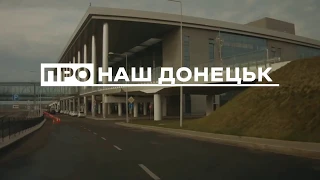 Донецький аеропорт / Про наш Донецьк