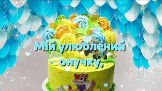 Дорогий онучок з днем народження тебе. Привітання онука з днем народження на українській мові
