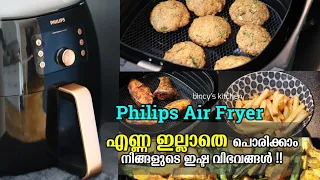 Air Fryer അറിയേണ്ടതെല്ലാം |  Philips Air Fryer Review | No Oil Fry | Air Fryer Recipes In Malayalam