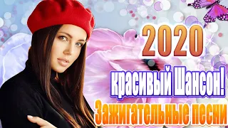 Шансон 2020 💖 лучшее песни шансона! 💖 Лучшие Песни Шансона лето 2020 💖 русская музыка