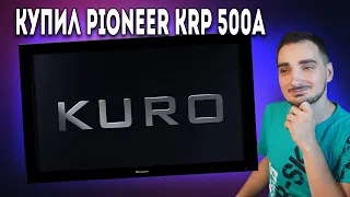 Обзор моей новой Плазмы Pioneer Kuro Reference KRP-500A