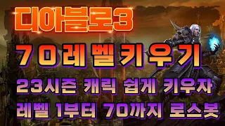 디아블로3 시즌23 로스봇으로 1레벨부터 70레벨 키우기 세팅 가이드