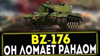 ✅ BZ-176 - ОН ЛОМАЕТ РАНДОМ! МИР ТАНКОВ