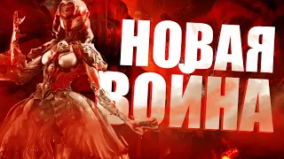 ЗАЧЕМ ЖДАТЬ НОВУЮ ВОЙНУ? WARFRAME