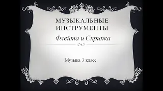 Музыка 3 класс. Музыкальные инструменты (Флейта и скрипка)