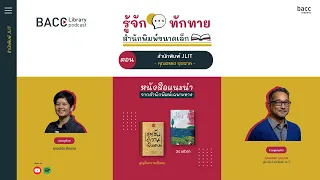 BACC Library Podcast รู้จักทักทายสำนักพิมพ์ขนาดเล็ก ตอน สำนักพิมพ์ JLIT – คุณอรรถ บุนนาค