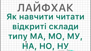 Лайфхак: Як швидко навчити дитину читати відкриті склади: МА, МО, МУ, НА, НО, НУ