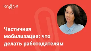 Частичная мобилизация: что делать работодателям. Новое в декларациях / БухСтрим