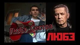 ЛЮБЭ - СЕСТРА (саундтрек к сериалу "Гибель Империи") / Первая мировая "Атака мертвецов"