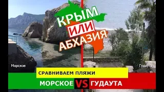 Морское VS Гудаута | Сравниваем пляжи. Крым VS Абхазия - сравнение?