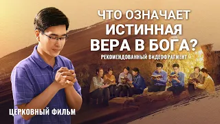 Христианский фильм | «Что означает истинная вера в Бога?» (Рекомендованный видеофрагмент)