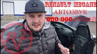 Автозвук на 600 000 тысяч рублей! Самый дорогой Renault Megane!