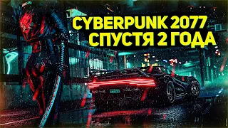 Cyberpunk 2077 СПУСТЯ 2 ГОДА | Обзор на киберпанк 2077