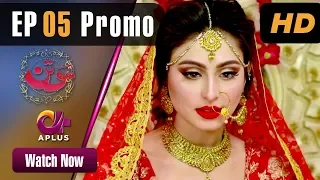 Pakistani Drama| Sotan - EP 5 Promo | Aplus | Aruba, Kanwal, Faraz, Shabbir Jan | C3C2