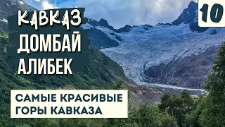 ДОМБАЙ. ЭТИ ГОРЫ - ОГОНЬ И ЛЁД! Алибекский водопад. Обзор поселка. Путешествие по Кавказу на машине.