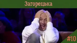 ЗАГОРЕЦЬКА ЛЮДМИЛА СТЕПАНІВНА  № 10  Зараз Буде рвань!!!! Порвали весь зал до слез Лига смеха !!!!!!