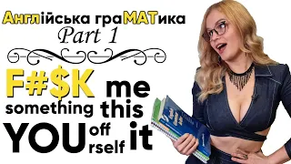 Нецензурна мова та лайка в англійській. Частина 1.  "F#$k" - Найпопулярніше лайливе слово.