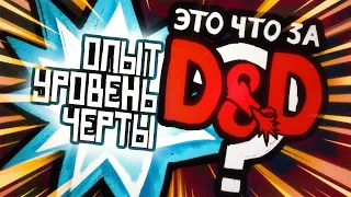 Опыт, Уровень, Черты | Это что за D&D? 20 | Руководство Подземелья и Драконы