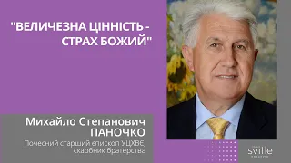 Михайло Степанович Паночко | Величезна цінність - страх Божий | Світлі гості