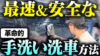 【プロ直伝】最短10分で完了！車に優しい新時代の手洗い洗車法