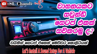 Let'Lnstall A Sound Setup For A Vehicle||චයිනිස් සෙටප් එකෙන් මෙච්චර කොලිටියක් ||SL Chandi ||2023