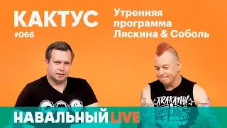 Кактус #066. Гость — Дмитрий «Сид» Спирин, группа «Тараканы!»